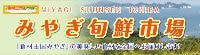 みやぎ旬鮮市場